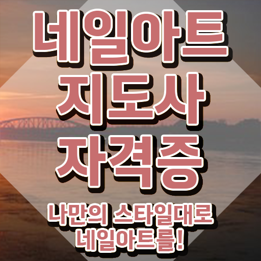  네일 필기시험 준비물 , 네일아트지도사 자격증 2주 만에 합격한 전략 정보 필요하시죠