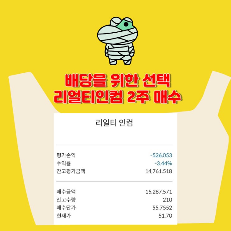  배당을 기다린다!! 리얼티인컴 2주 매수 [210주 보유] 2024.05