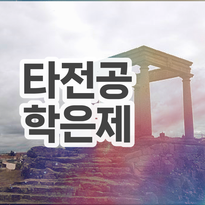  학점은행제 독학사 , 추천합니다 . 비용 절감 기간 단축 방법 공유드립니다