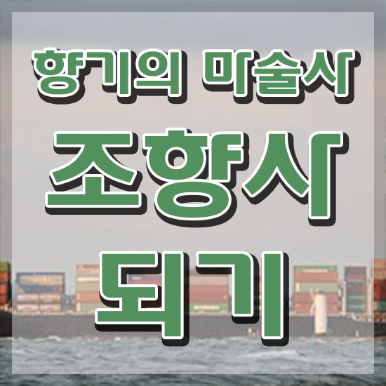 홍대 향수공방 , 비전공자도 조향사 성공할 수 있어요