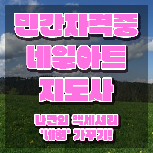  네일아트 필기시험 독학 , 네일아트지도사 자격증 1달 만에 취득한 방법 핵심 정보