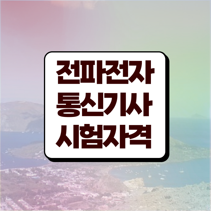  전파전자통신기사 합격률 전파전자통신기사 시험자격 온라인 수업으로 4개월 만에 성공한 방법