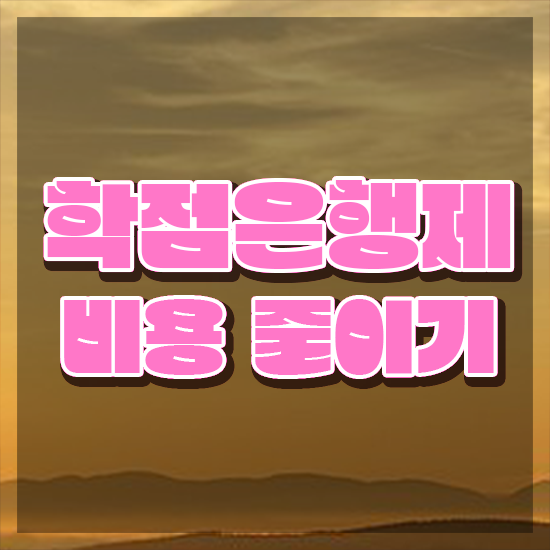  학점은행제 과 , 무조건 확인하세요 시간 단축 비용절감 전략 공유