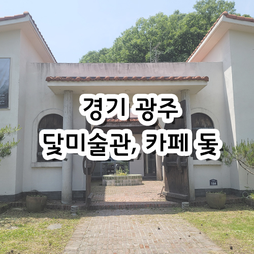  경기 광주 닻미술관, 카페 돛