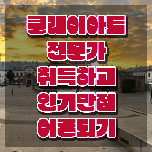  아이클레이재료 , 클레이아트전문가 자격증 상세한 준비한 방법 및 취업 전망