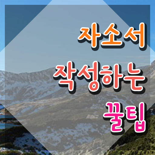  자기소개서지도사 , 자기소개서지도사 자격증 온라인으로 간단히 시험준비 및 이후 전망