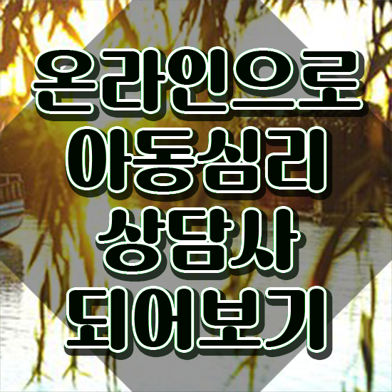  아동심리상담사 1급 , 아동심리상담사 자격증 독학으로 취득한 노하우 추천합니다