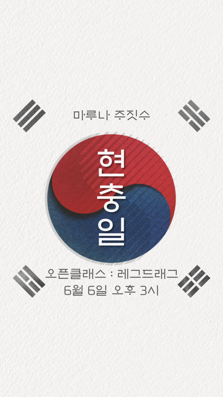  6월 6일 현충일 광주 마루나 주짓수 오픈 클래스 오픈 매트