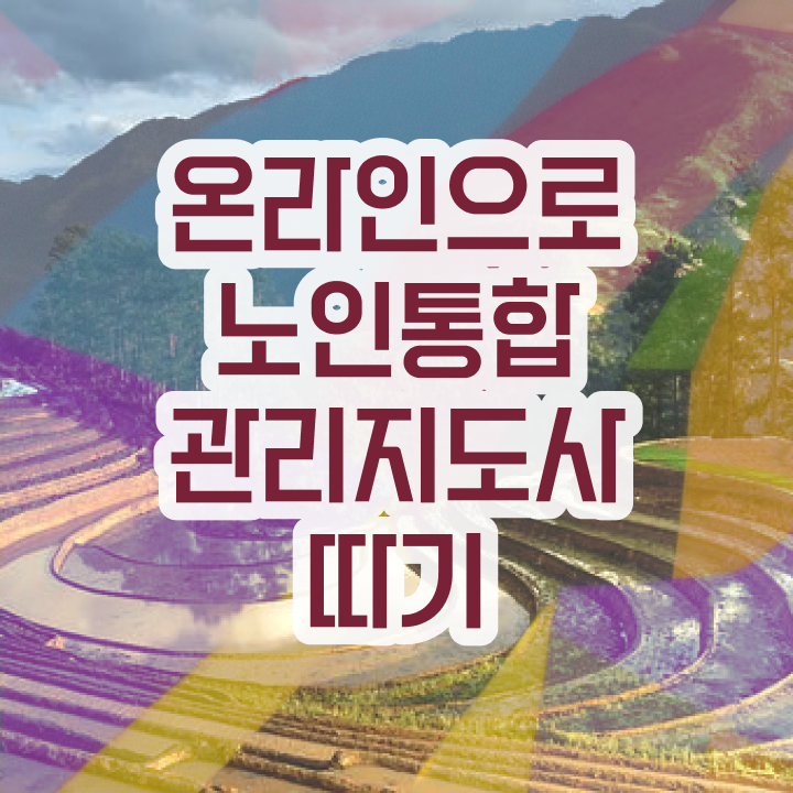  30대여자직업 , 노인통합관리지도사 자격증 20일 만에 합격한 전략 , 무료수강 혜택