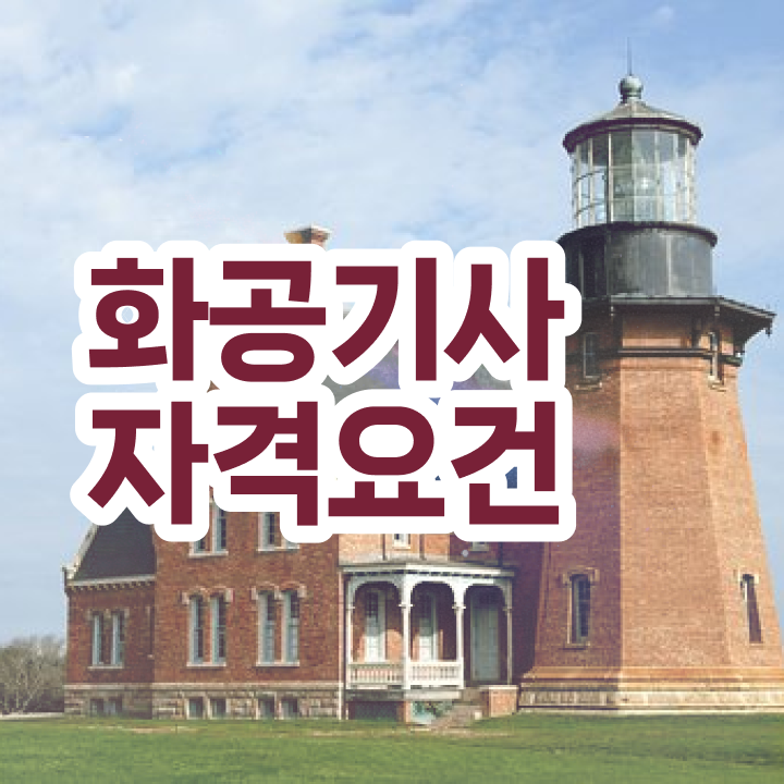  화공기사 필답 화공기사 시험응시자격 인강만 듣고 4달만에 준비한 방법