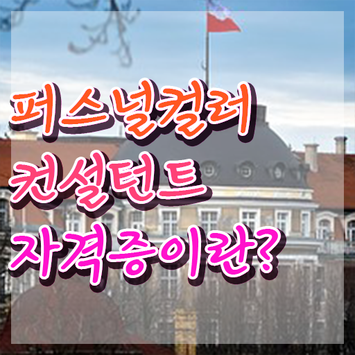  , 퍼스널컬러컨설턴트 간편하게 준비하는 비법