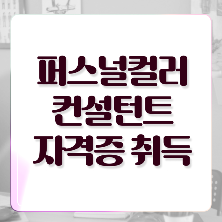  , 퍼스널컬러컨설턴트 한달 만에 취득방법