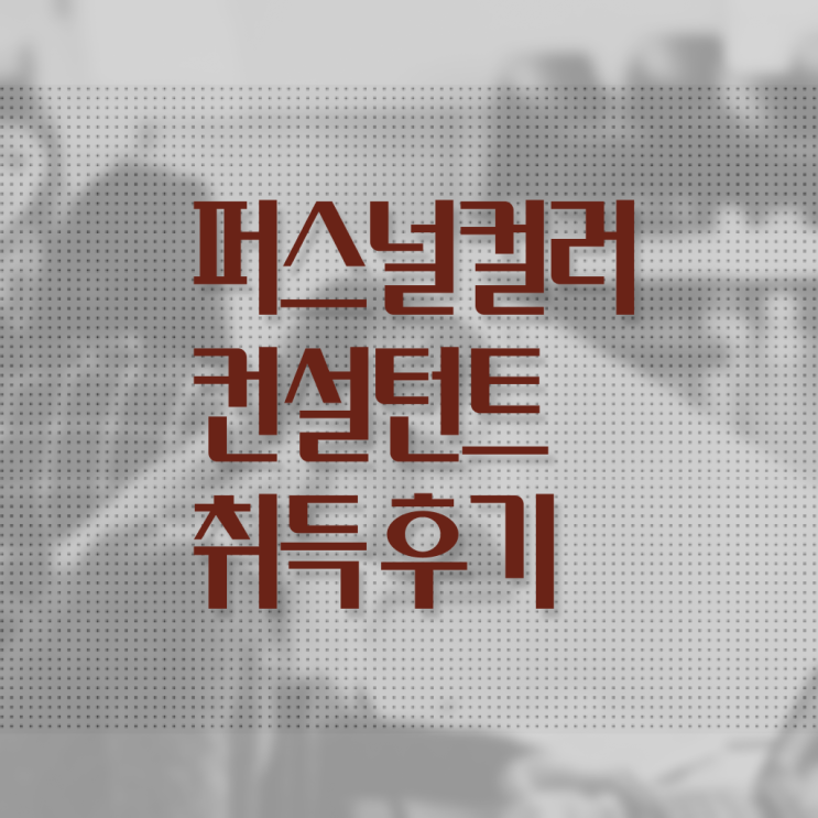  퍼스널컬러컨설턴트 , 퍼스널컬러컨설턴트 1달 만에 취득 정보 궁금하다면