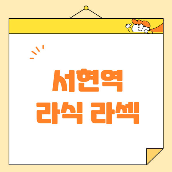  서현역 라식 라섹 스마일라식, 안과 수술 파악하기!