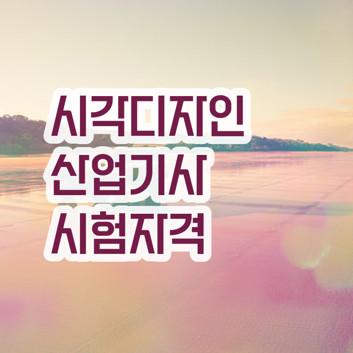  시각디자인산업기사 필기 과목 시각디자인산업기사 시험자격 인강만 듣고 빠르게 준비한 전략