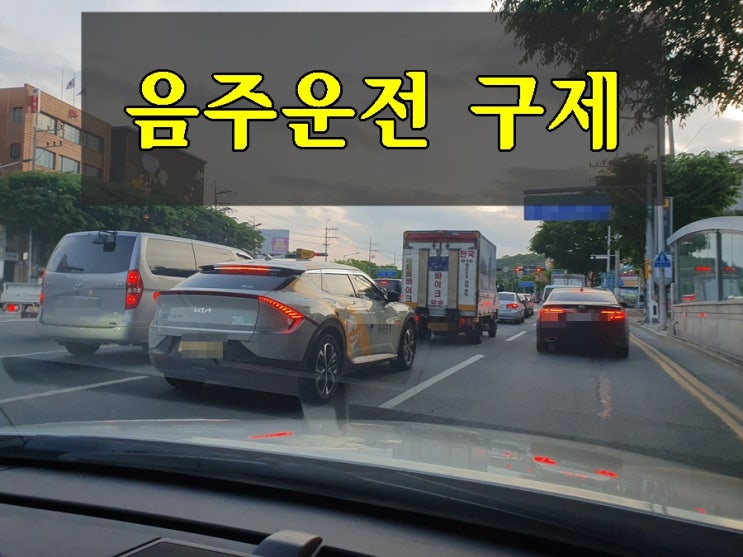  아산 행정사 음주운전 행정심판 구제 전문 골든 타임을 지켜야
