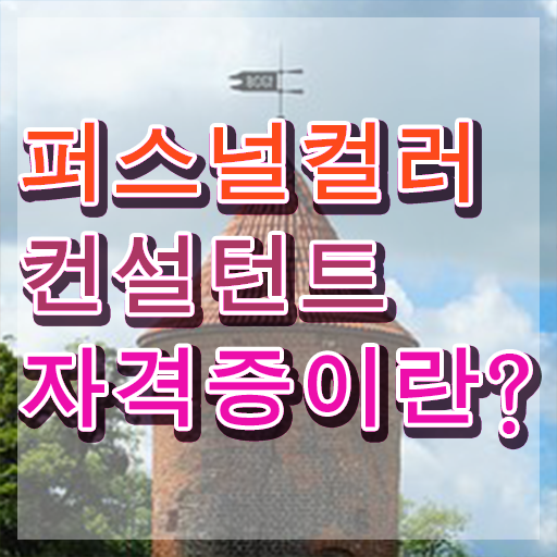  , 퍼스널컬러컨설턴트 간편하게 성공한 과정