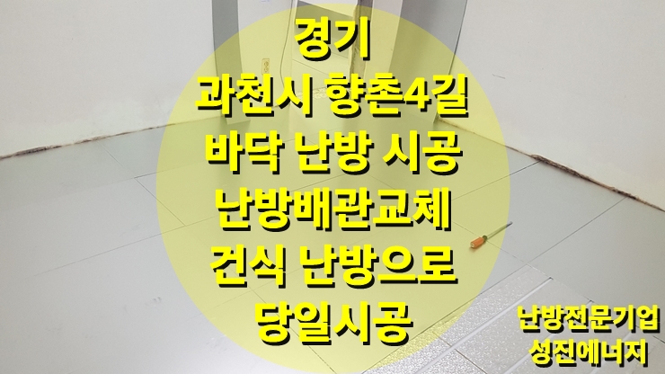 경기 과천시 반지하 주택 난방 배관 교체 하루 만에 끝난 건식 난방 시공/ 성진 에너지 경기 과천시 반지하 주택 난방 배관 교체 하루 만에 끝난 건식 난방 시공/ 성진 에너지