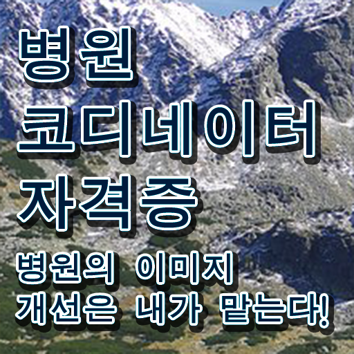  병원코디네이터 , 병원코디네이터 자격증 합격한 전략 최단기간 취득한 과정