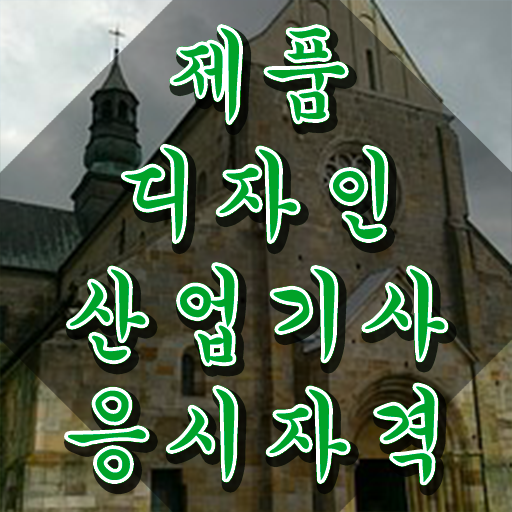  제품디자인산업기사 시험응시자격 온라인 과정으로 간단하게 끝낸 후기