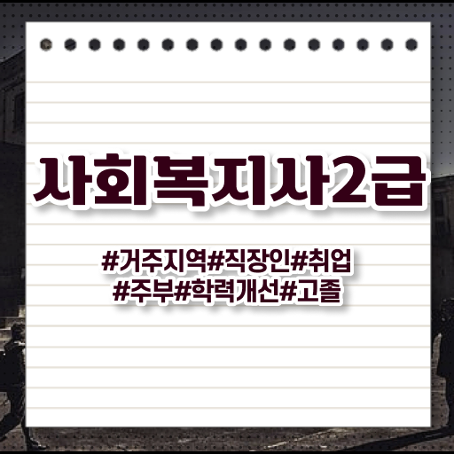  문경 사회복지직 합격선 사회복지사2급 중년 직장인도 온라인으로 간편하게