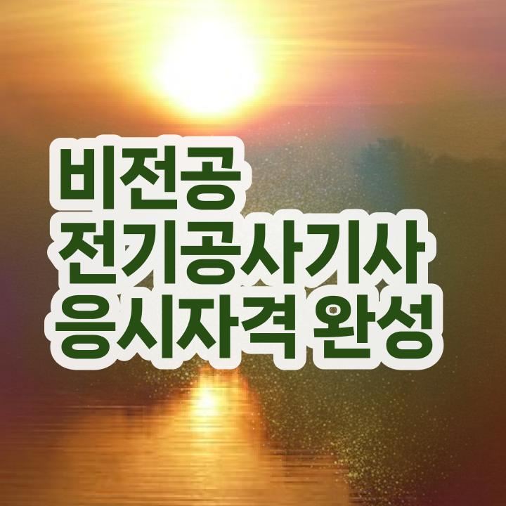  전기공사기사 필기면제 전기공사기사 시험응시조건 온라인 수업으로 4달만에 성공한 비법