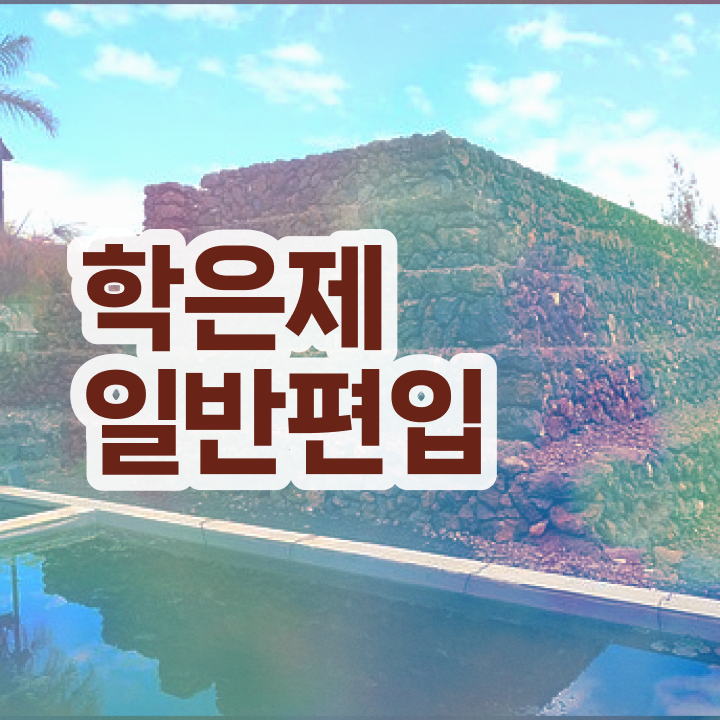  학점은행 편입 , 학은제 멘토가 비용부담 절감 기간 단축 노하우 공유드려요