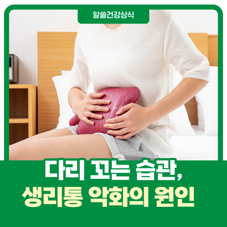  다리 꼬는 습관, 생리통을 악화시킬 수 있어요!