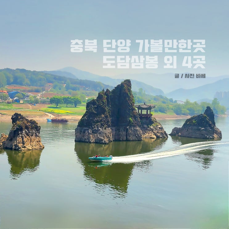  충북 단양 가볼만한곳, 도담삼봉 고수동굴 다누리아쿠아리움 구경시장 패러글라이딩 소개