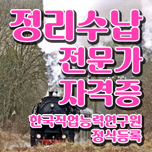  , 정리수납전문가 고졸자도 최단기간 성공한 방법