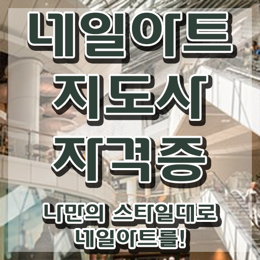  대구네일학원 , 네일아트지도사 자격증 단기간에 합격한 비법 요약