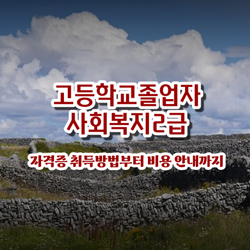  사회복지사2급 학점 이미지 사회복지사 비전공자도 학은제로 편하게