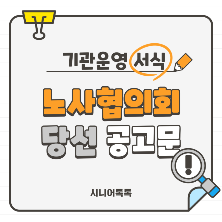  노사협의회 근로자위원 당선 공고문
