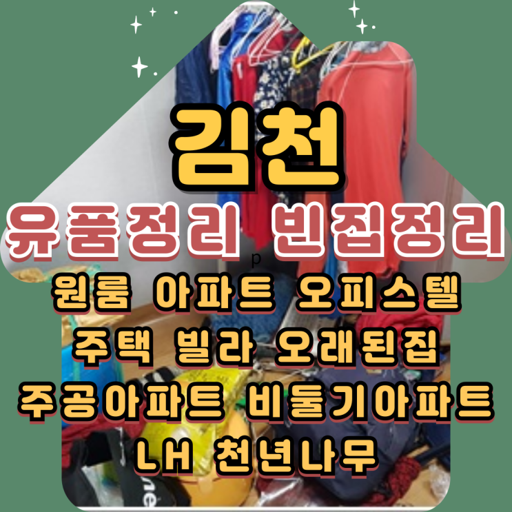  김천유품정리 빈집 시골집 부모님집정리 업체