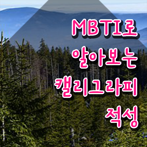  캘리그라피 꽃 , 캘리그라피전문가 자격증 온라인으로 합격한 전략 확인하고 가세요