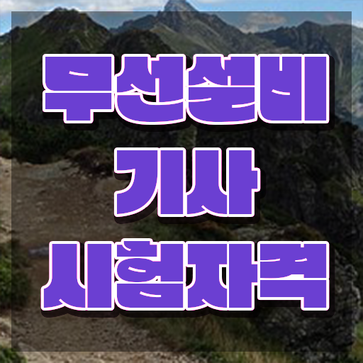 무선설비기사 2024 무선설비기사 시험자격 온라인으로 단기간에 성공한 후기