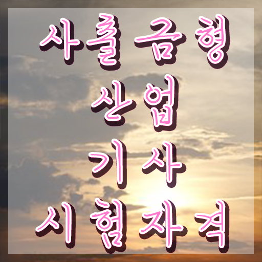  사출금형산업기사 필기 난이도 사출금형산업기사 시험자격 온라인 과정으로 5개월 만에 완료한 전략