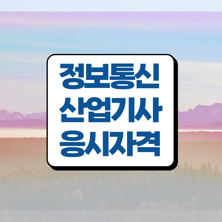  정보통신산업기사 필기 시험시간 정보통신산업기사 시험응시조건 집에서 온라인으로 15주만에 준비한 후기