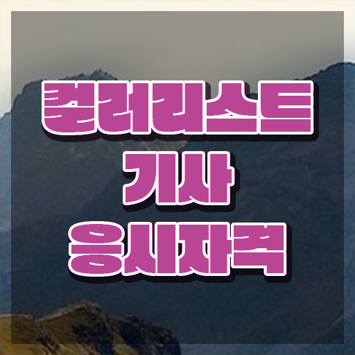  컬러리스트기사 응시자격 컬러리스트기사 시험자격 온라인 과정으로 간단하게 준비한 방법