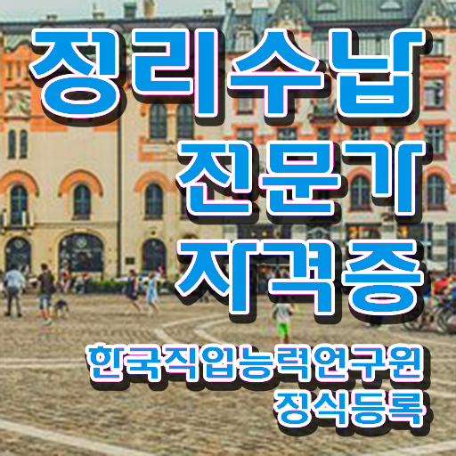  , 정리수납전문가 대학진학, 경력없이 직장과 병행하며 간편하게 끝냈던 노하우