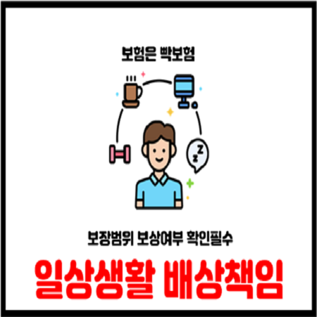  일상생활배상책임보험 보장범위 유의사항 보험금 지급 총 정리