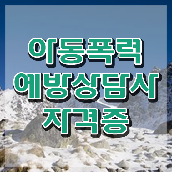  학교폭력 원인 , 아동폭력예방상담사 자격증 쉽고 빠르게 준비한 과정 및 채용 정보