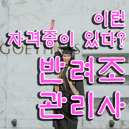  , 반려조관리사 자격증 합격정보 정보 필요하시죠