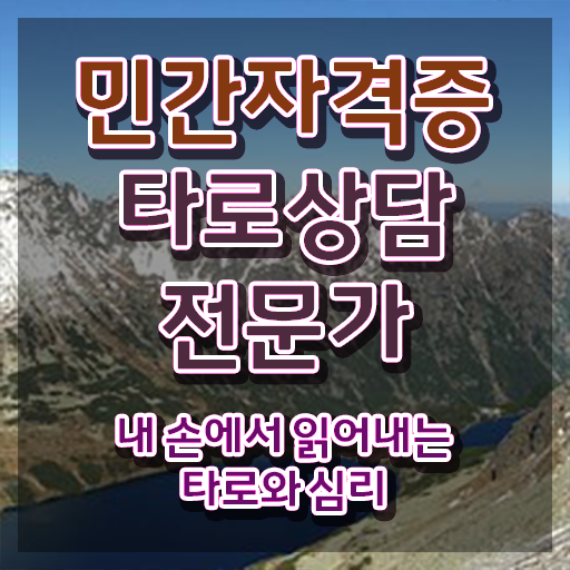  타로배우기 책 , 타로상담전문가 고졸도 최단기간 성공한 후기