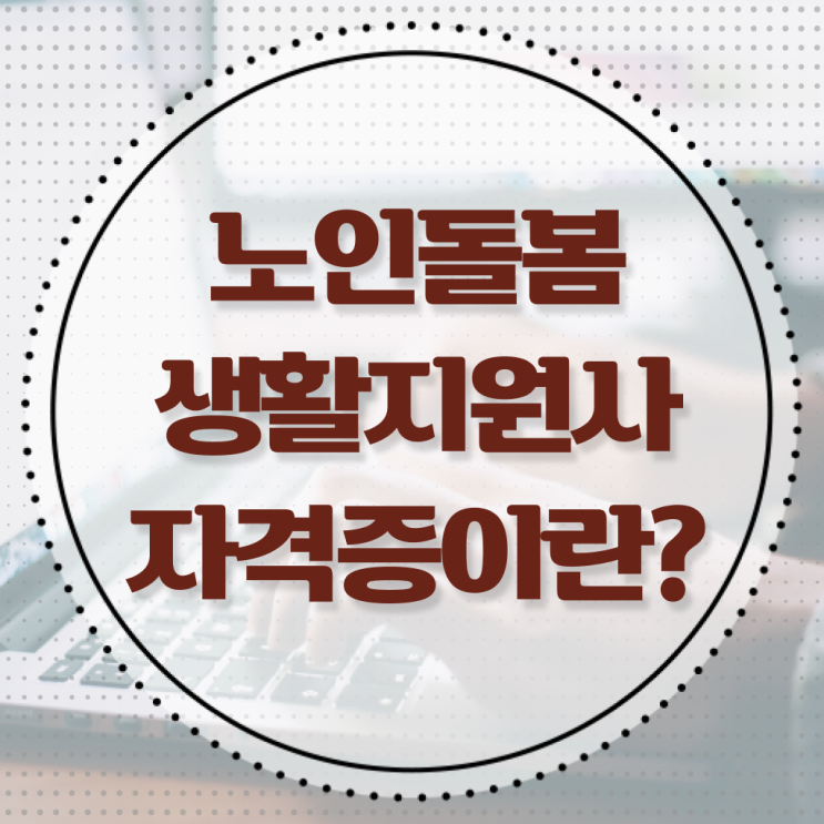  노인맞춤돌봄서비스 , 15일 만에 노인돌봄생활지원사 취득한 노하우