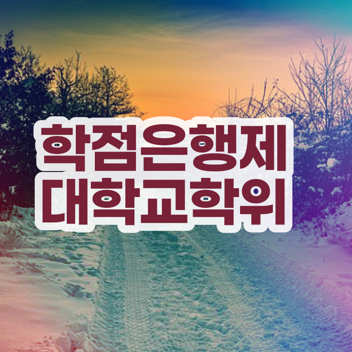  학점은행제 독학사 학점은행제 비용 정보 꾸러미