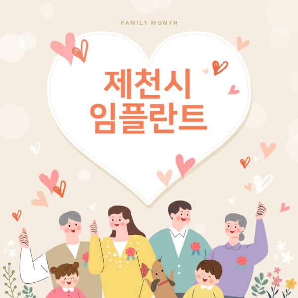  제천시 임플란트 치과 추천과 비용 비교
