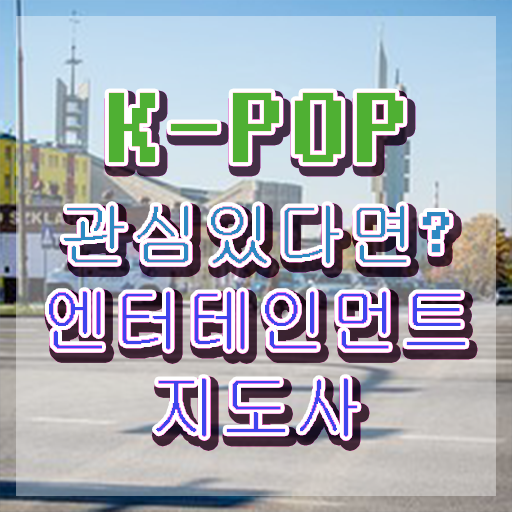  엔터테인먼트지도사 강의 , 엔터테인먼트지도사 자격증 20일 만에 취득한 방법 및 취업