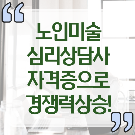  노인미술심리상담사 강사 , 노인미술심리상담사 자격증 쉽고 빠르게 준비한 방법 , 향후 전망