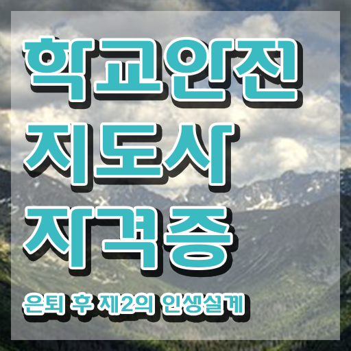  학교안전지도사 1급 , 학교안전지도사 자격증 준비한 과정 정리